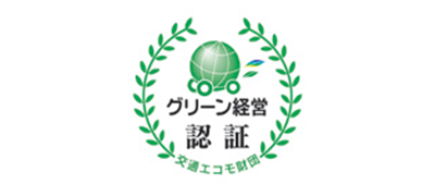 グリーン経営　認証